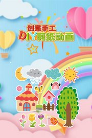 创意手工diy剪纸动画