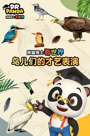 熊猫博士看世界：鸟儿们的才艺表演