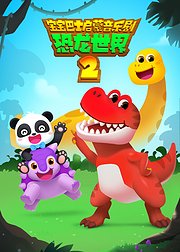 宝宝巴士启蒙音乐剧恐龙世界2