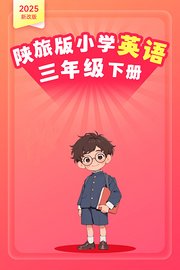 2025新改版陕旅版小学英语三年级下册