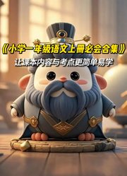 《小学一年级上册必背内容合集》