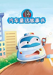 汽车童话故事书