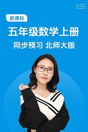 新课标五年级数学上册同步预习北师大版