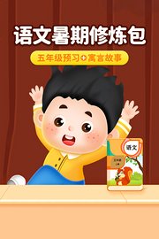 语文暑期修炼包：五年级预习+寓言故事