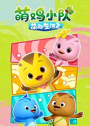 萌鸡小队之萌趣生活2