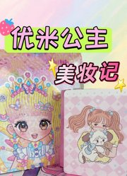 优米公主美妆记