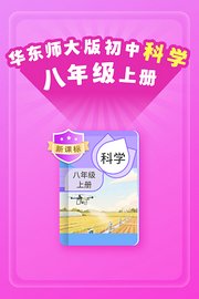新课标华东师大版初中科学八年级上册