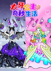 大牙公主奇妙生活第3季