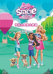 芭比之思倩大救援普通话版