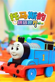 托马斯的拼搭世界