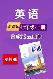 新课标英语七年级上册鲁教版五四制