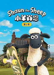 小羊肖恩第1季