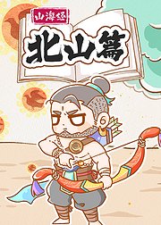 山海经北山篇
