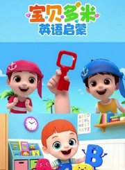 宝贝多米英语启蒙