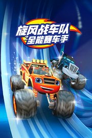 旋风战车队之全能赛车手
