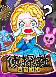 豆苗姐姐侦探社