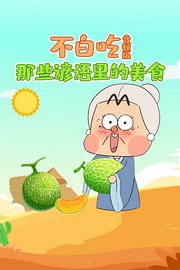 不白吃·那些谚语里的美食音频版