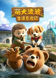 萌犬波波生活奇遇记