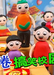 开心蛋卷搞笑校园生活短剧