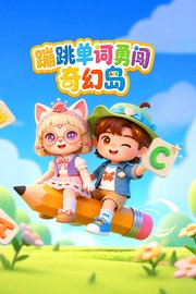 蹦跳单词勇闯奇幻岛