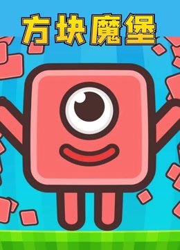 方块魔堡