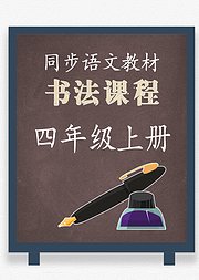 同步小学语文教材书法课程四年级上册