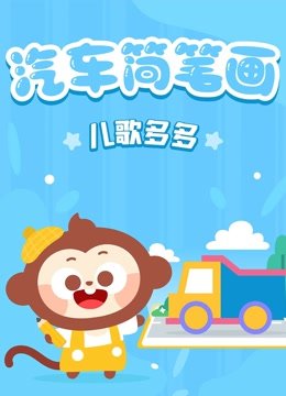儿歌多多汽车简笔画