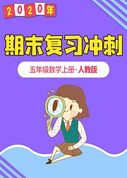 五年级数学期末复习冲刺人教版上册