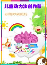 儿童动力沙创作营