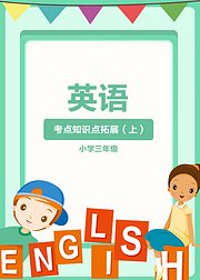 英语考点知识点拓展（小学三年级上）
