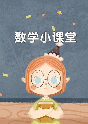 数学小课堂