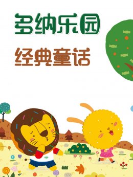 多纳乐园经典童话