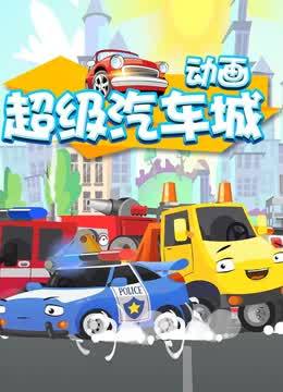 超级汽车城动画