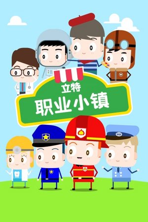 立特职业小镇