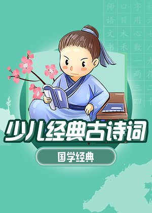 少儿经典古诗词一