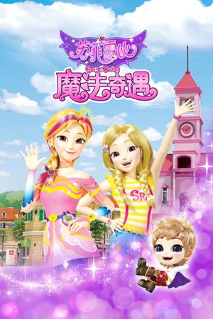 苏菲露比魔法奇遇