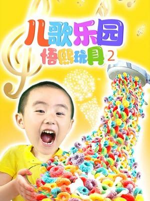 儿歌乐园悟熙玩具2