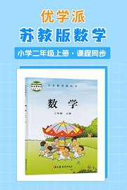 优学派苏教版数学·小学二年级上册·课程同步