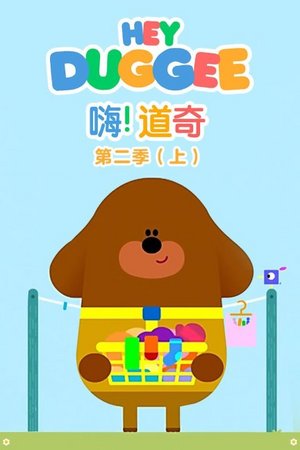 嗨道奇第2季上