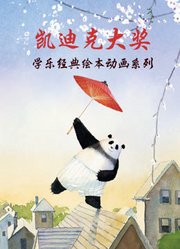 奇迹绘本馆学乐经典作品集