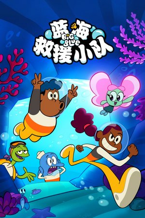 蓝海救援小队