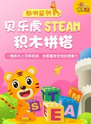 贝乐虎动物系列STEAM积木拼搭