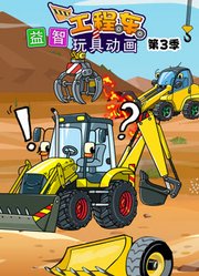 益智工程车玩具动画第3季