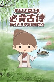 小学语文一年级必背古诗每天五分钟掌握重难点