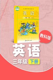 教科版英语三年级下册