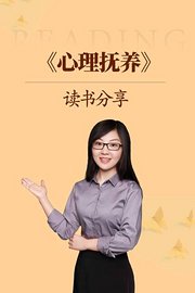 《心理抚养》读书分享