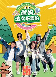 爸妈这次听我的