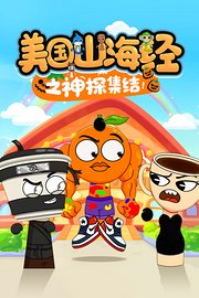 美国山海经之神探集结