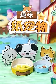趣味纸宠物