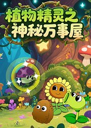植物精灵之神秘万事屋
